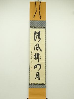 大徳寺　松長剛山筆　「清風拂明月」一行書　肉筆紙本掛軸（共箱）